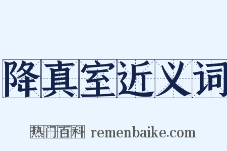 降真室近义词是什么意思的图片